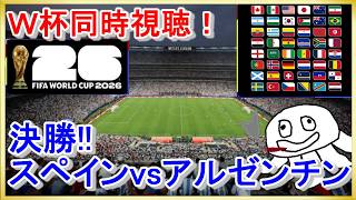 【W杯同時視聴】決勝!! スペインvsアルゼンチン【映像無し！NHK見て】_20260720