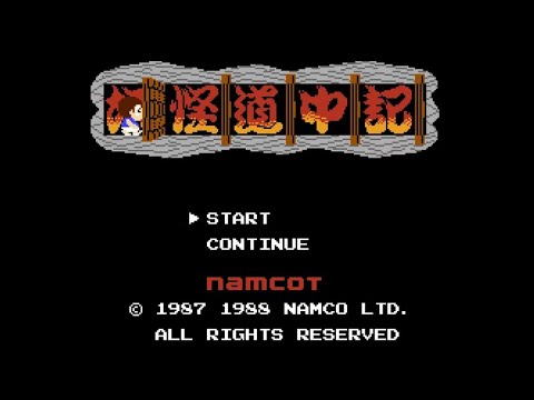 妖怪道中記