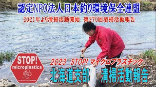 2023第270回北海道支部 清掃活動報告