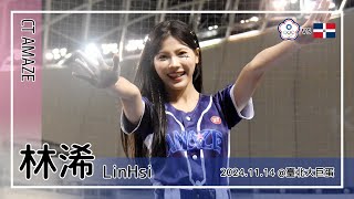 🇹🇼台湾チア🇹🇼 林浠 LinHsi | WBSC Premier12 中華隊 CT AMAZE | 林立,陳傑憲 應援曲 [中文歌詞]
