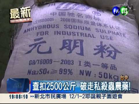 走私農藥太黑心! 滅蟲藥恐殺人
