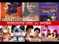 বাংলাদেশের ইতিহাসে সেরা ১০টি ওল্ড বা�