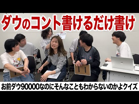 【カルチャークイズ】ダウ90000のコントを書けるだけ書け【お前らダウ90000のくせにそんなことも知らないのかよ しょうがないなぁ後編】