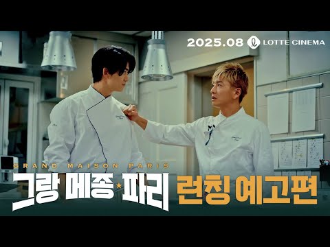 [그랑 메종 파리] 런칭 예고편