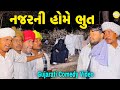 નજર ની હોમે ભુત//Gujarati Comedy Video//કોમેડી વિડીયો SB HINDUSTANI