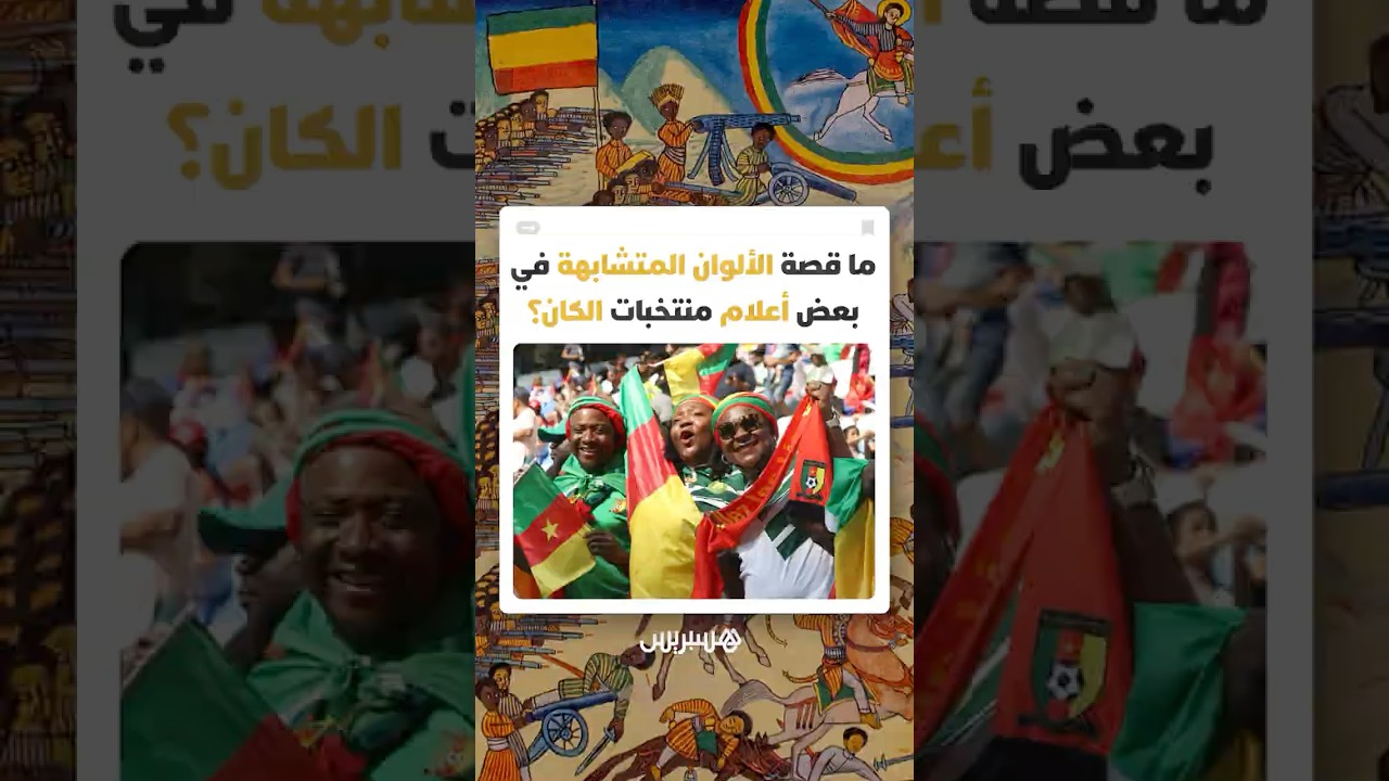 حين تتكلم الألوان بدل الهتافات.. كيف أعادت كأس إفريقيا للأمم الاعتبار لرموز التحرر الإفريقي المنسية thumbnail