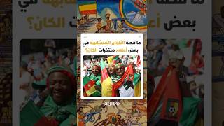 حين تتكلم الألوان بدل الهتافات.. كيف أعادت كأس إفريقيا للأمم الاعتبار لرموز التحرر الإفريقي المنسية thumbnail