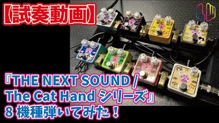 Download lagu 【試奏動画】『THE NEXT SOUND / The Cat Handシリーズ』8機種弾いてみた！ mp3