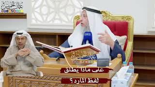 881 - على ماذا يُطلق لفظ المارد؟ - عثمان الخميس