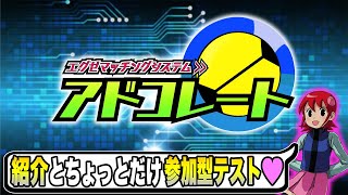 対戦マッチングサーバー『アドコレート』紹介＆参加型テスト実施┃ロックマンエグゼ アドバンスドコレクション