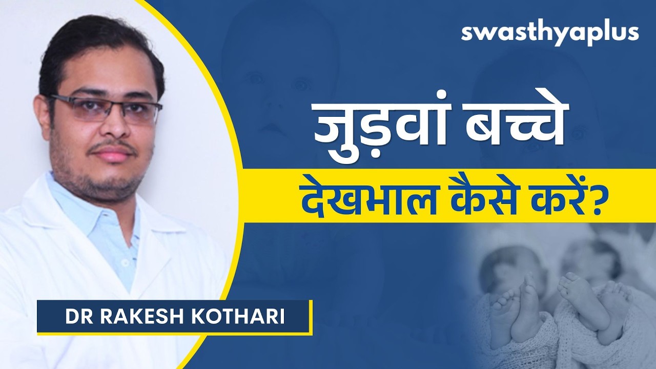 जुड़वां बच्चे अकेले जन्मे बच्चों से कैसे अलग होते है?