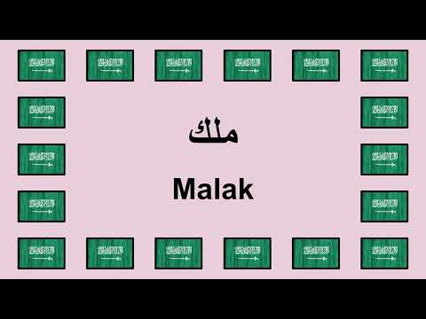 Pronounce MALAK in Arabic 🇸🇦