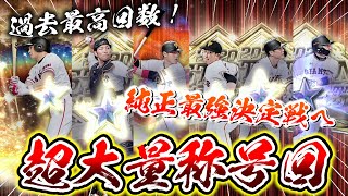 【称号】過去最高回数！純正最強決定戦に向けて動く！貯めてきた選手を一気に超大量称号チャレンジ！果たしてどんな結果に？【プロスピA】【プロ野球スピリッツA】【ぼなーる ゆうや】