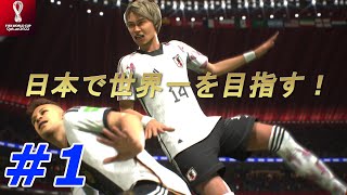 ＃1【FIFA23】日本代表で世界を獲る！【実況】
