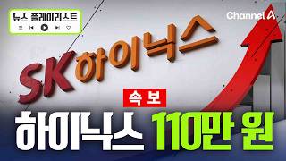 [속보] 코스피 3% 급등, 6000 재돌파…하이닉스 110만 돌파 [뉴스플레이리스트] / 채널A