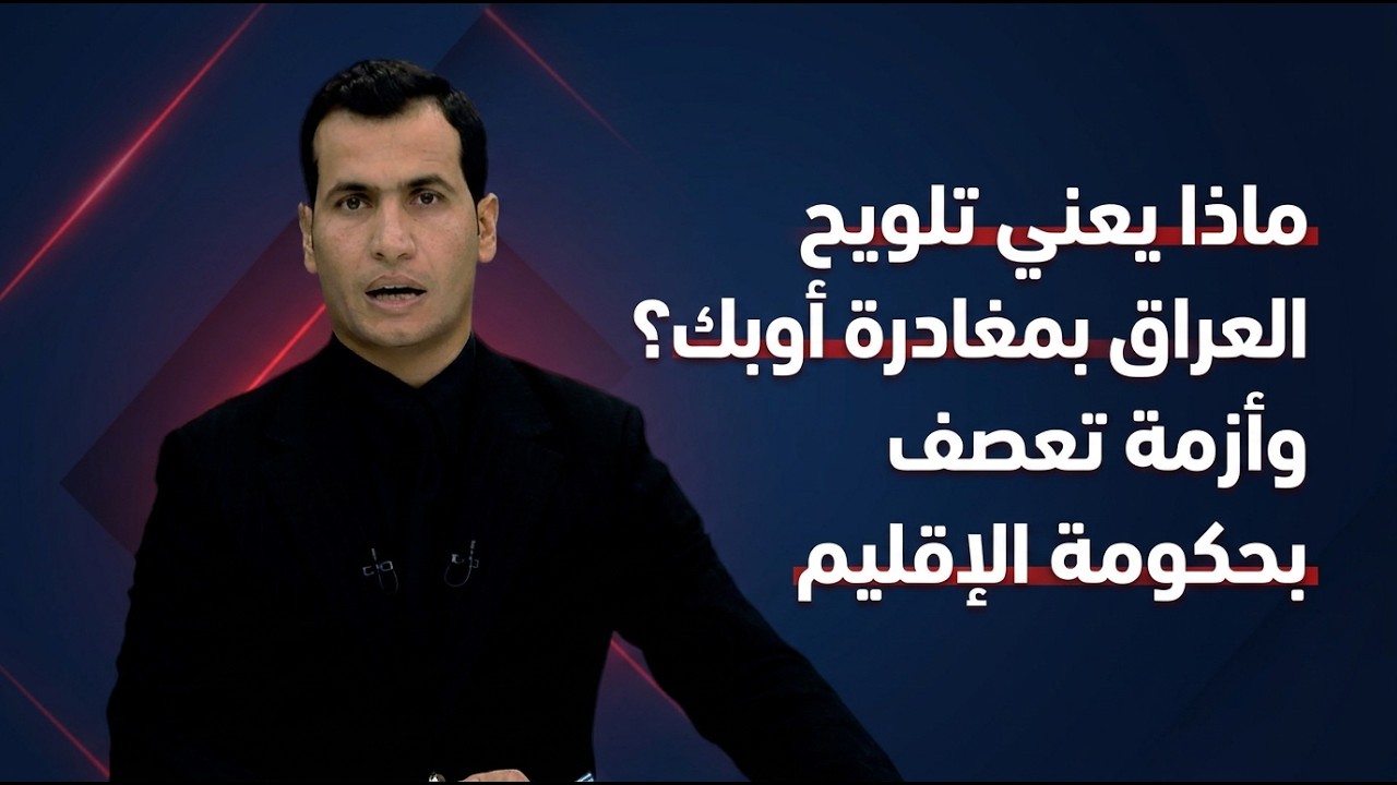 فيديو | ماذا يعني تلويح العراق بمغادرة أوبك؟ وأزمة تعصف بحكومة الإقليم
