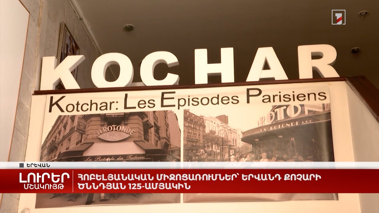 Հոբելյանական միջոցառումներ` Երվանդ Քոչարի ծննդյան 125-ամյակին