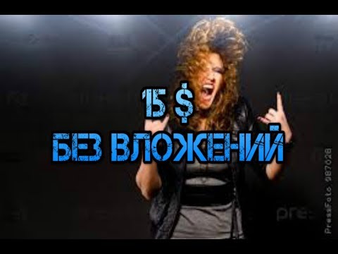 15 $ БЕЗ ВЛОЖЕНИЙ!!!