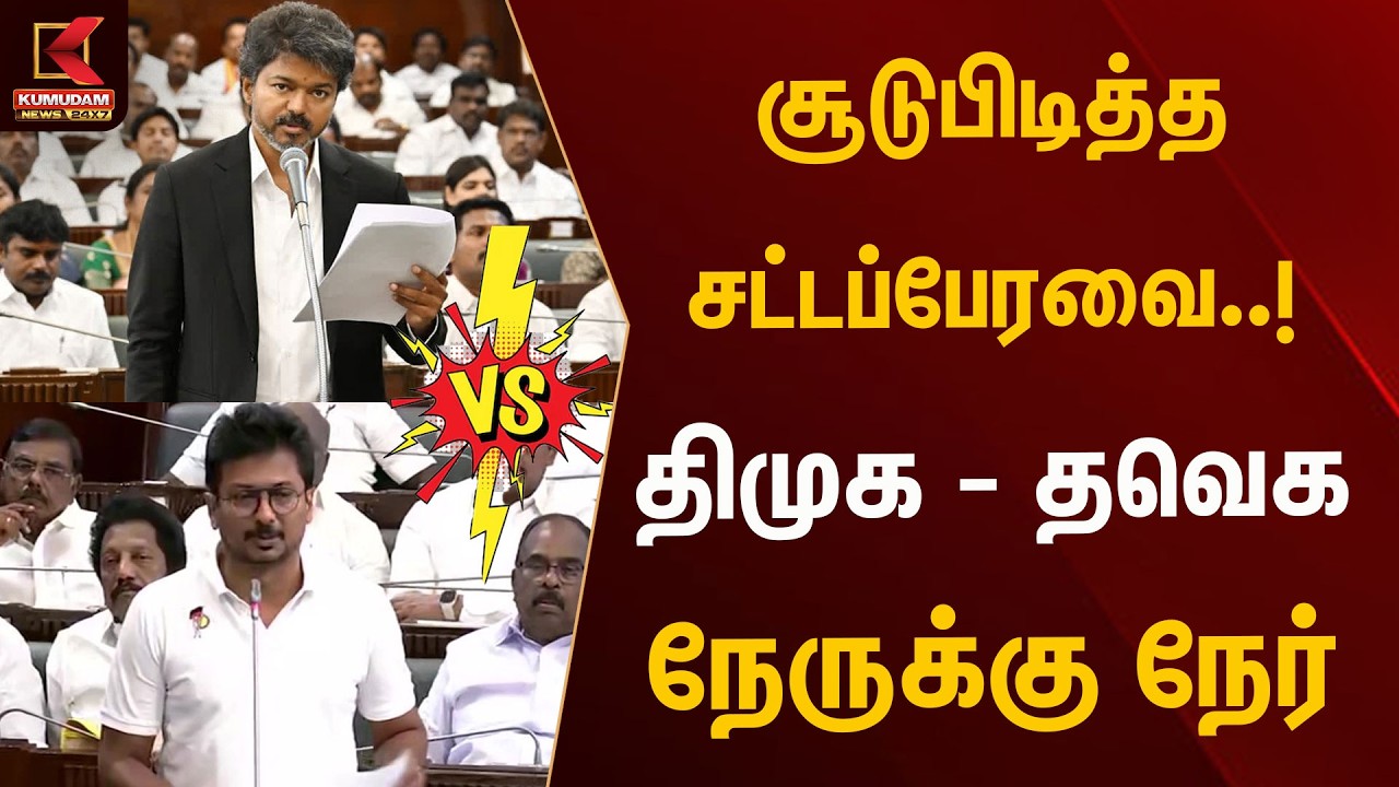 சூடுபிடித்த சட்டப்பேரவை..! திமுக - தவெக நேருக்கு நேர் | Kumudam News