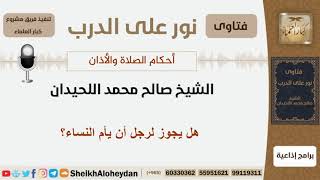 هل يجوز لرجل أن يأم النساء؟ الشيخ اللحيدان - مشروع كبار العلماء image