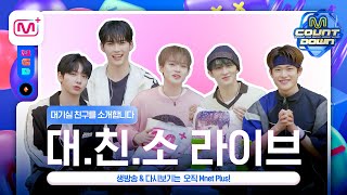 대.친.소 라이브 - EP.835