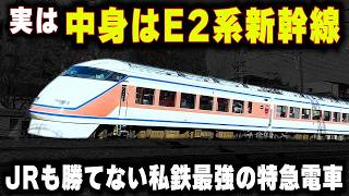【中身はE2系新幹線の東武100系】JRも勝てない私鉄最強の電車...本気を出したら"新幹線並みになる特急電車"