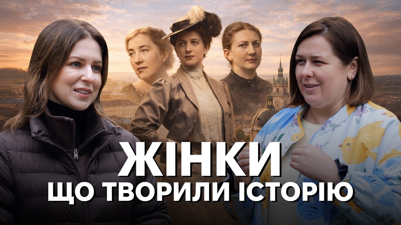 Жіночі голоси історії: як мріяли, діяли, боролися і гуртувалися українські ж?