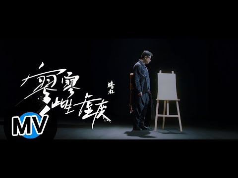 暗杠 Angang - 寥寥此生虛度（官方版MV）