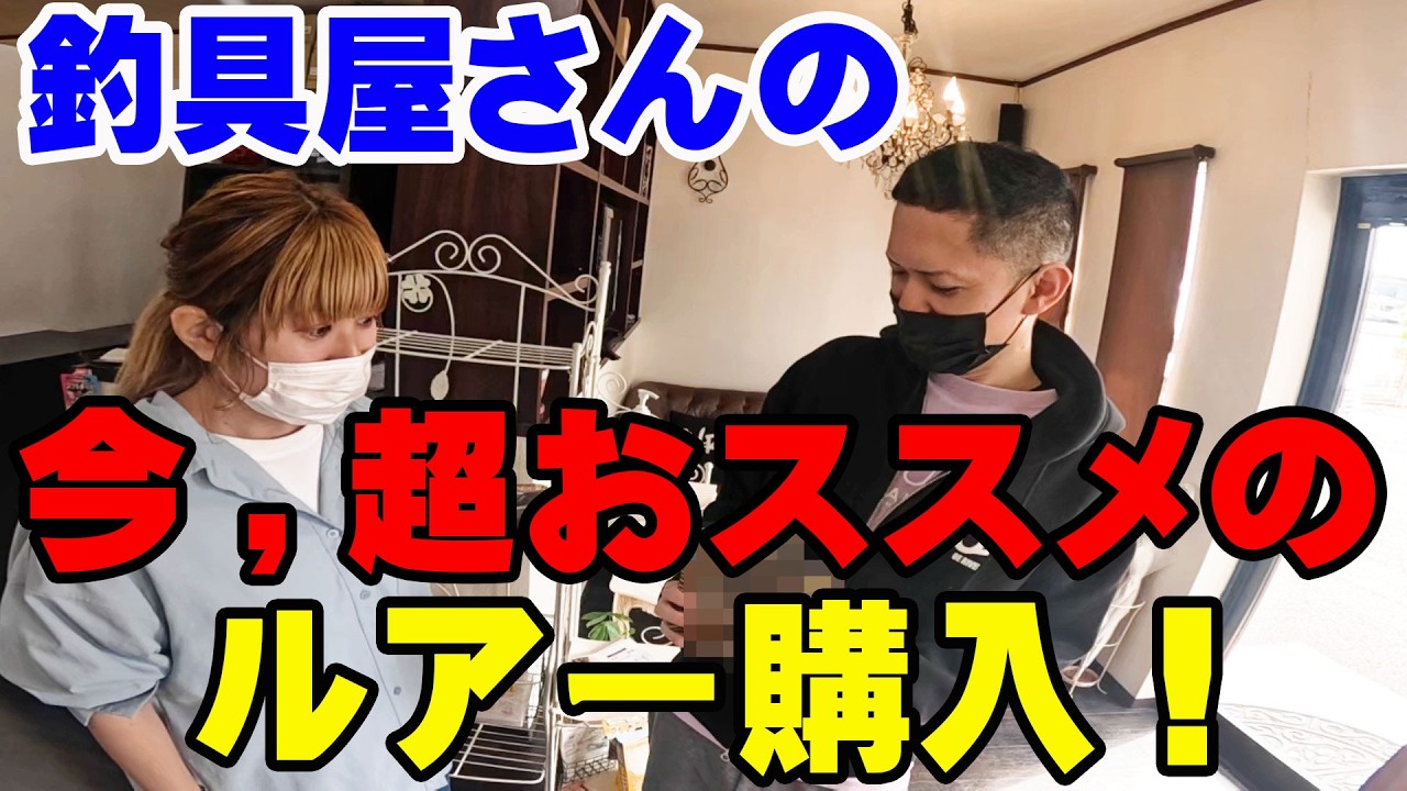 釣具屋さんが今超おすすめするイチオシのルアー購入！【バス釣り】【シャーベットヘアーチャンネル】【出張釣具屋】【ルアーアングルハマ】【2026】