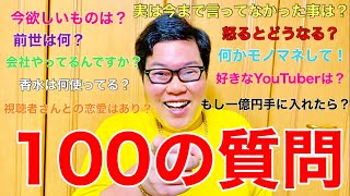 【100の質問】記念すべき100本目の動画でNGなしでどんな質問にも答えます！