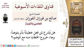 هل يشرع الوضوء لمن فعل خطيئة؟ لمعالي الشيخ صالح الفوزان image