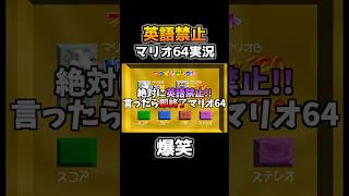 『英語禁止』でマリオ64を実況してみた結果...www【スーパーマリオ64】 #shorts #マリオ64