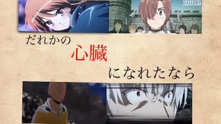 [複合MAD] だれかの心臓になれたなら