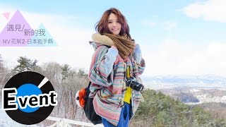 郭靜 Claire Kuo - 遇見新的我 I Love Me (官方MV花絮2)