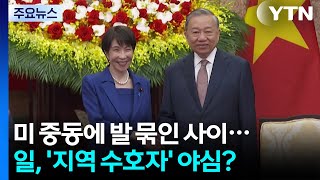 미국, 중동 발 묶인 사이...일본, '지역 수호자' 야심? / YTN