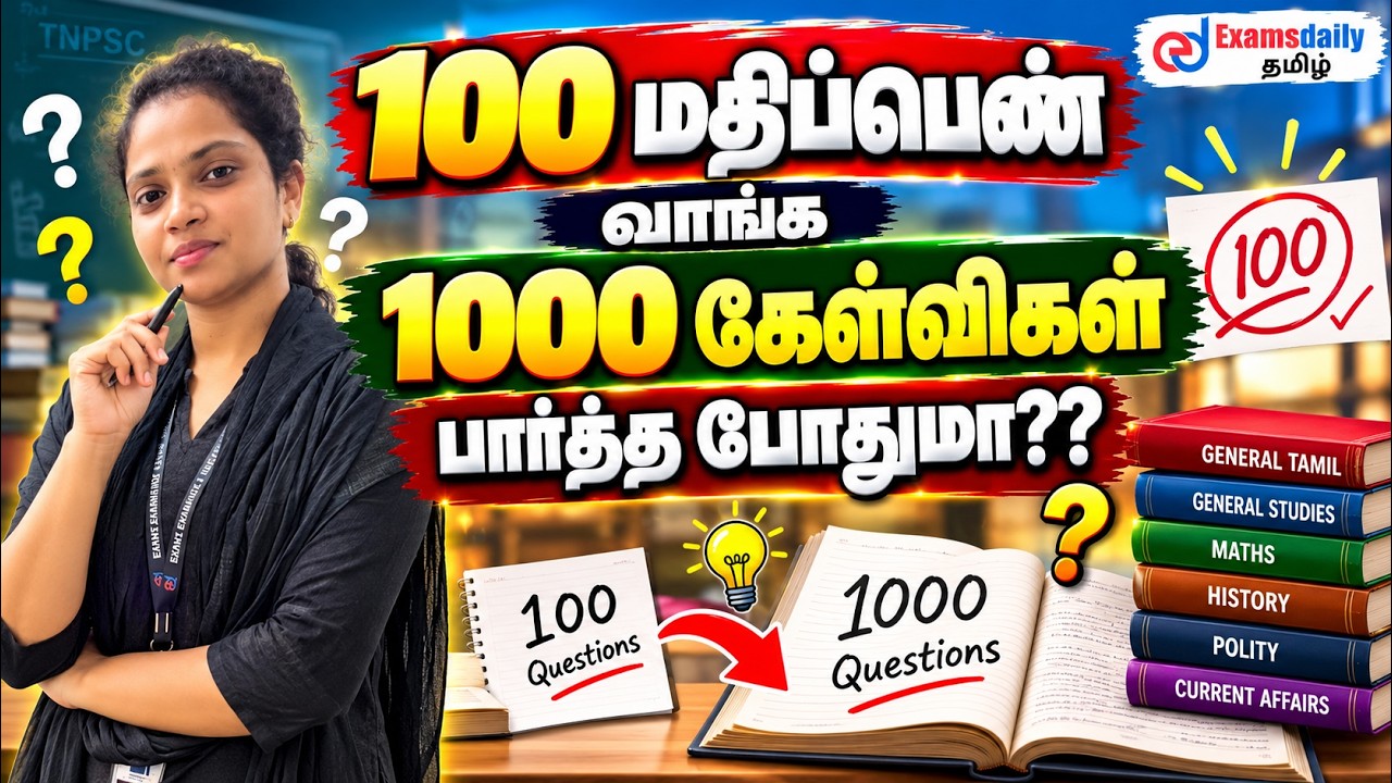 100 மதிப்பெண் வாங்க 1000 கேள்விகள் பார்த்த போதுமா??| Tamil Questions