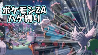 ポケモンレジェンズZAをハゲポケモン縛りでクリアする【ハゲ縛り】#1