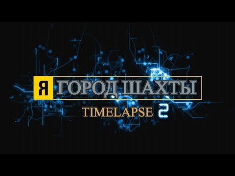 Я l Город Шахты l TimeLapse 2 [4K]