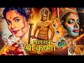 Balram Shri Krishna | बलराम श्री कृष्ण | Devotional Hindi Movie | Dara Singh,  Jayshree Gadh