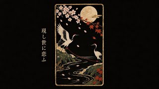 現し世に恋ふ | ヤマモト一等兵【Official Audio】