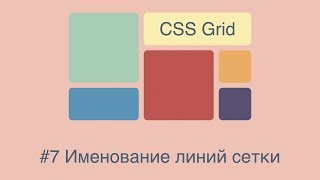 CSS Grid #7 Именование линий сетки