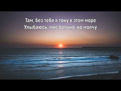 ЛЁША СВИК, 5 УТРА - БЕЗ ТЕБЯ Я ТОНУ В ЭТОМ МОРЕ (Текст песни)