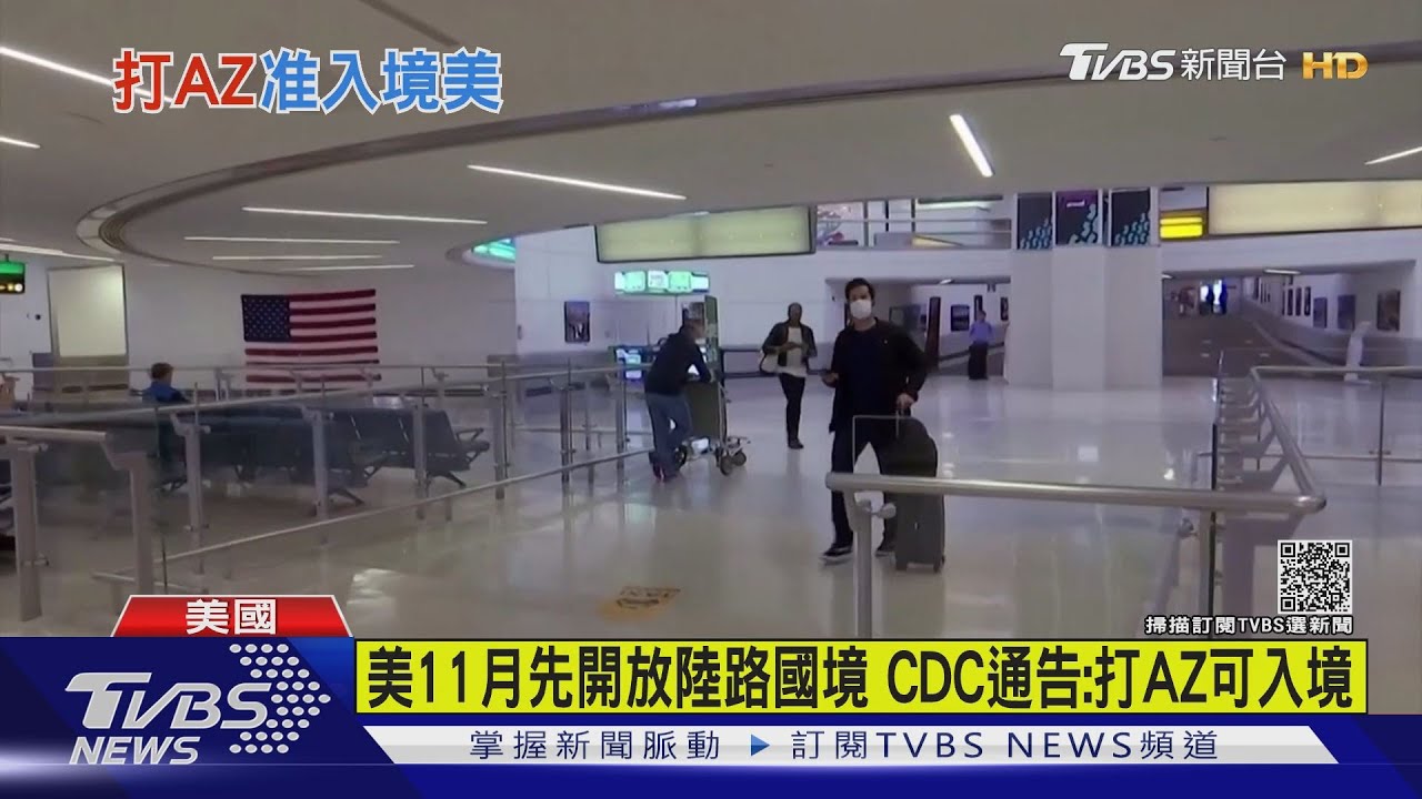 美11月先開放陸路國境　CDC通告：打AZ疫苗可入境