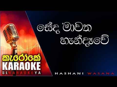 Seda mawatha handewe - Hashani Wasana -  Karaoke without voice