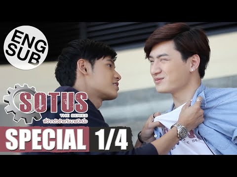 [Eng Sub] SOTUS The Series พี่ว้ากตัวร้ายกับนายปีหนึ่ง | Special [1/4]