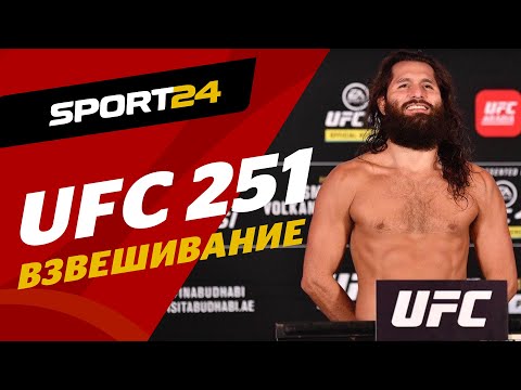 Ян — Альдо, Усман — Масвидаль: ВЗВЕШИВАНИЕ UFC 251