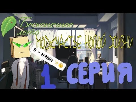 ОЧЕРЕДНОЙ ХИККА - Бесконечное Лето (Мод:Счастье Новой Жизни) 1 серия