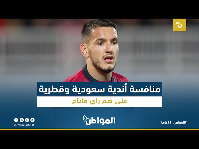 منافسة أندية سعودية وقطرية على ضم راي ماناج