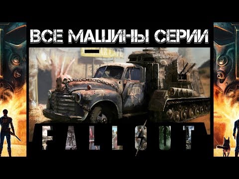 Fallout 4 - ВСЁ О МАШИНАХ