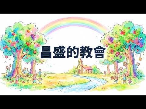 昌盛的教會影片縮圖